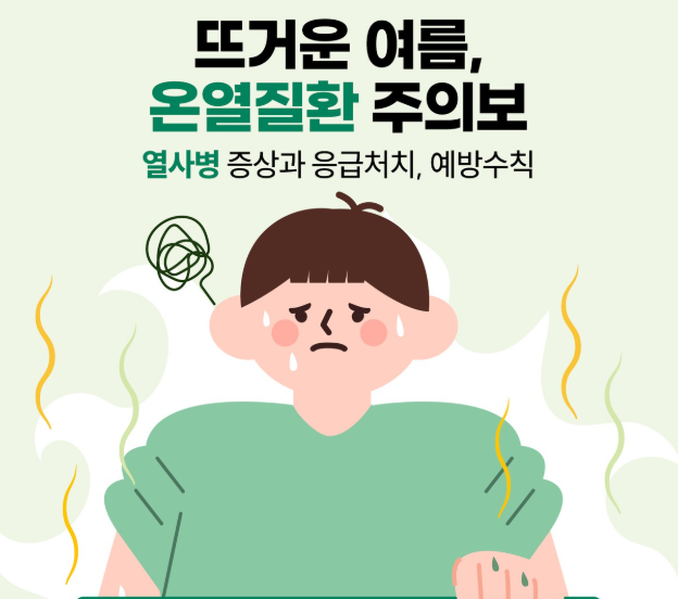 더위 먹었을 때 증상|온열질환증상 초기 대응법