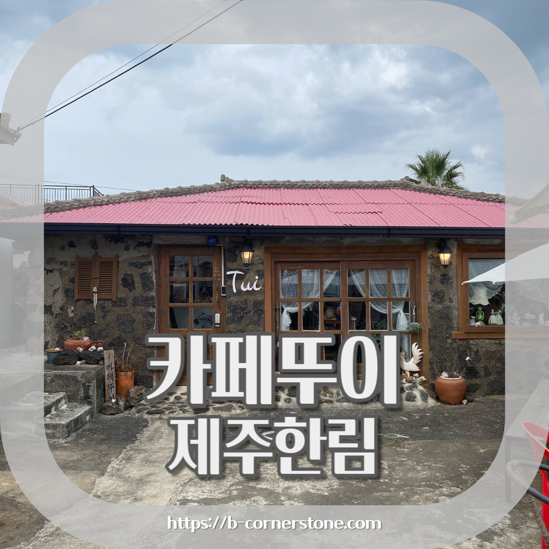 제주 한림 협재포구 협재해수욕장 카페 뚜이 cafe tui 주차 추천 리뷰 플랫화이트 뉴질랜드 고려대 카페