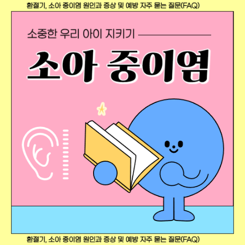 소아-중이염-원인과-증상