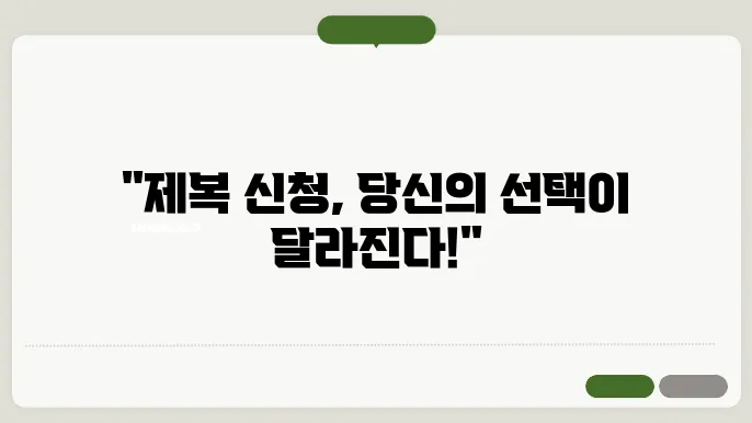 제복 관리 요령