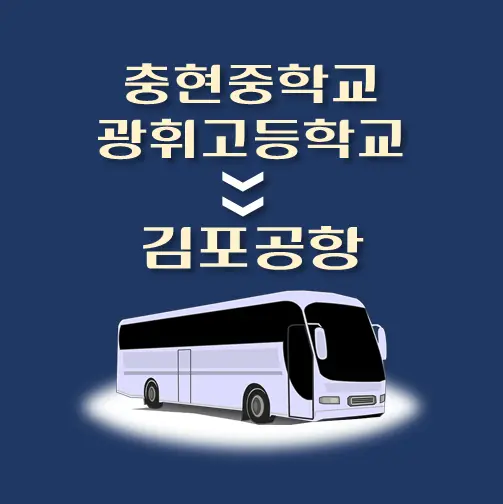 썸네일-충현중학교-광휘고등학교-오리서원-김포공항-리무진-시간표