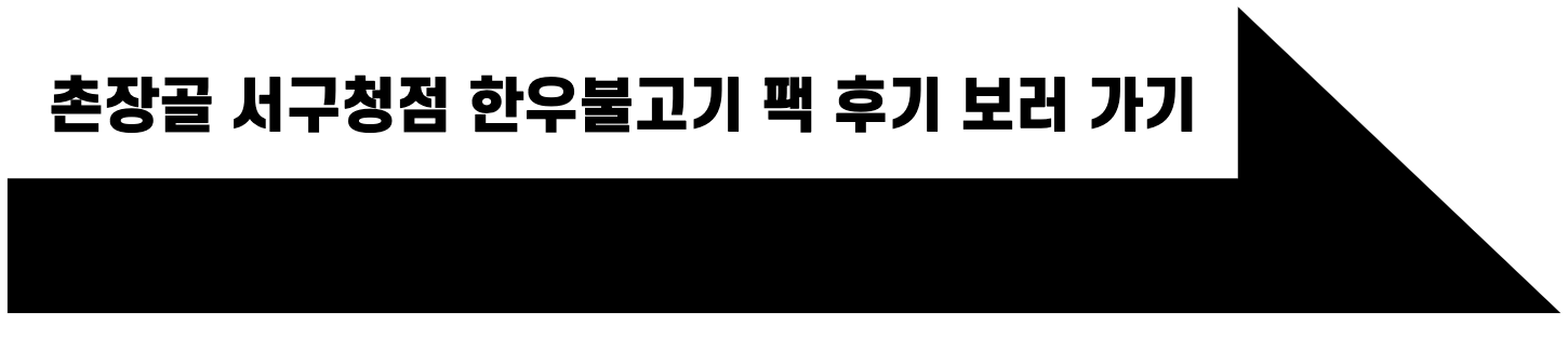 한우불고기 팩 후기