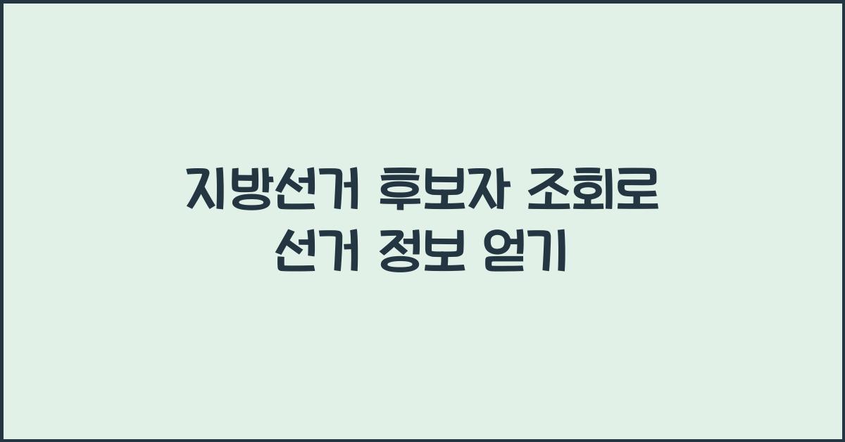 지방선거 후보자 조회