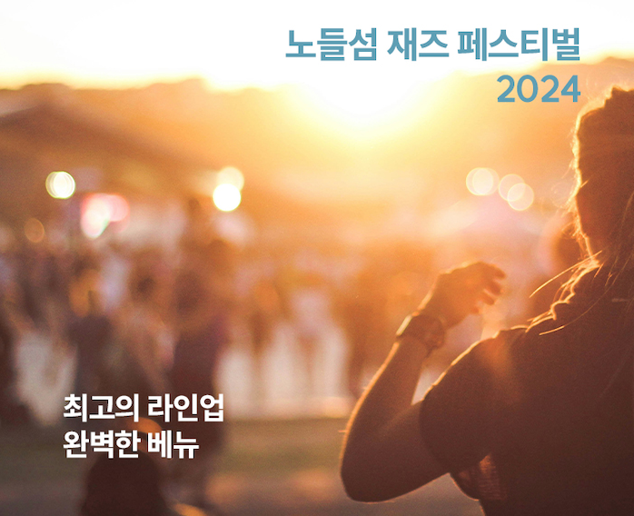 2024 노들섬 재즈 페스티벌
