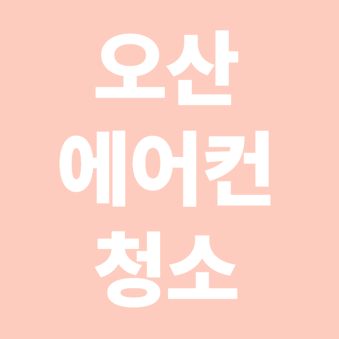 오산에어컨청소