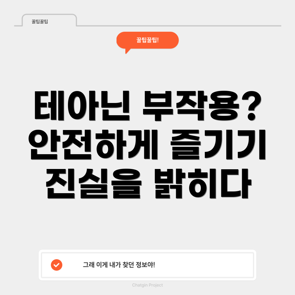 테아닌 부작용