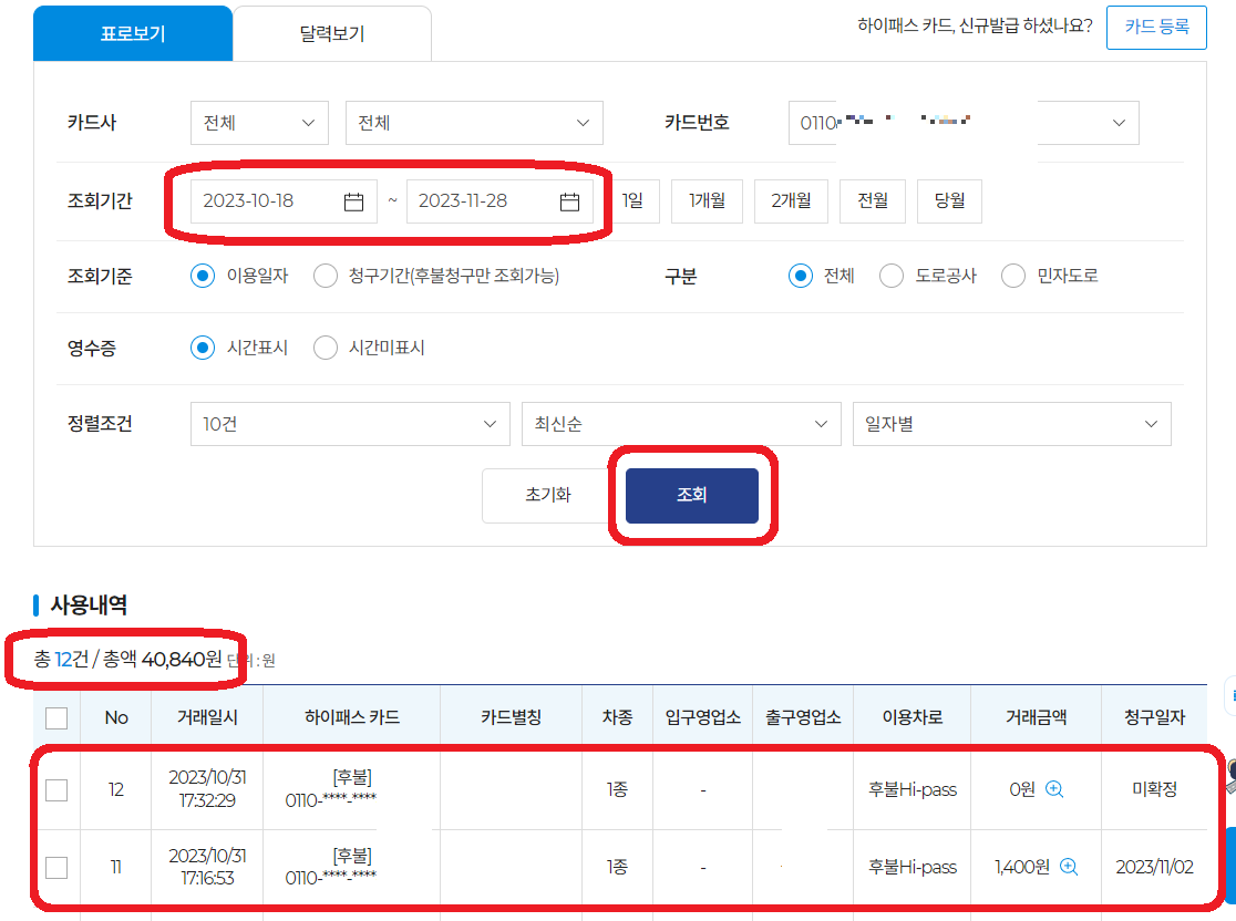 고속도로-통행료-홈페이지-사용내역-조회방법