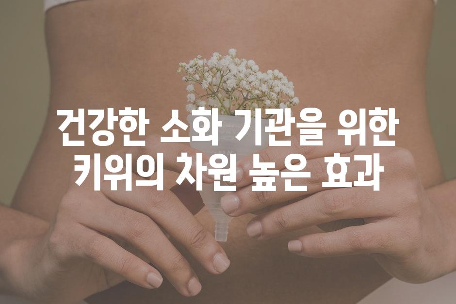 건강한 소화 기관을 위한 키위의 차원 높은 효과