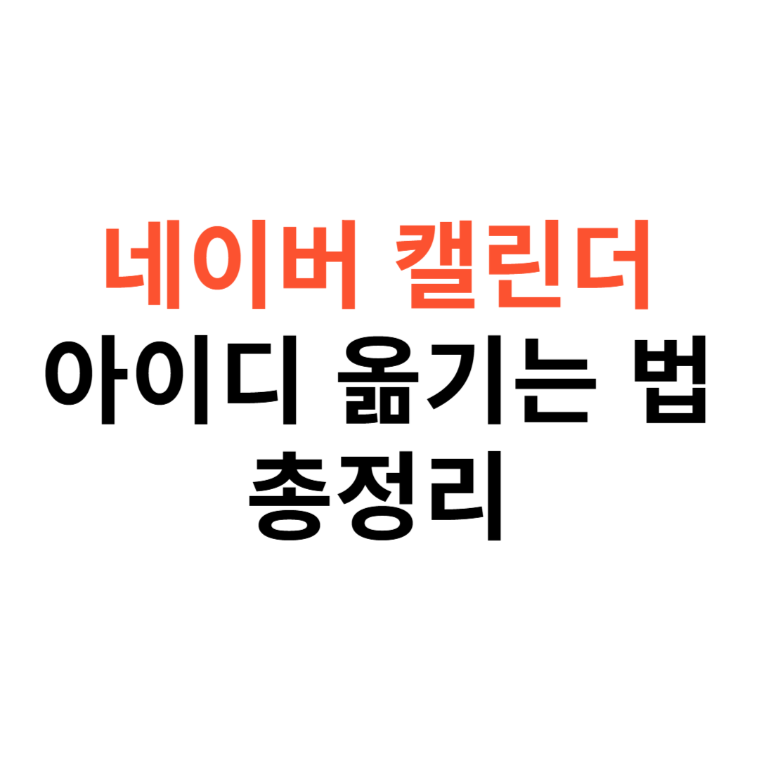 네이버 캘린더 일정