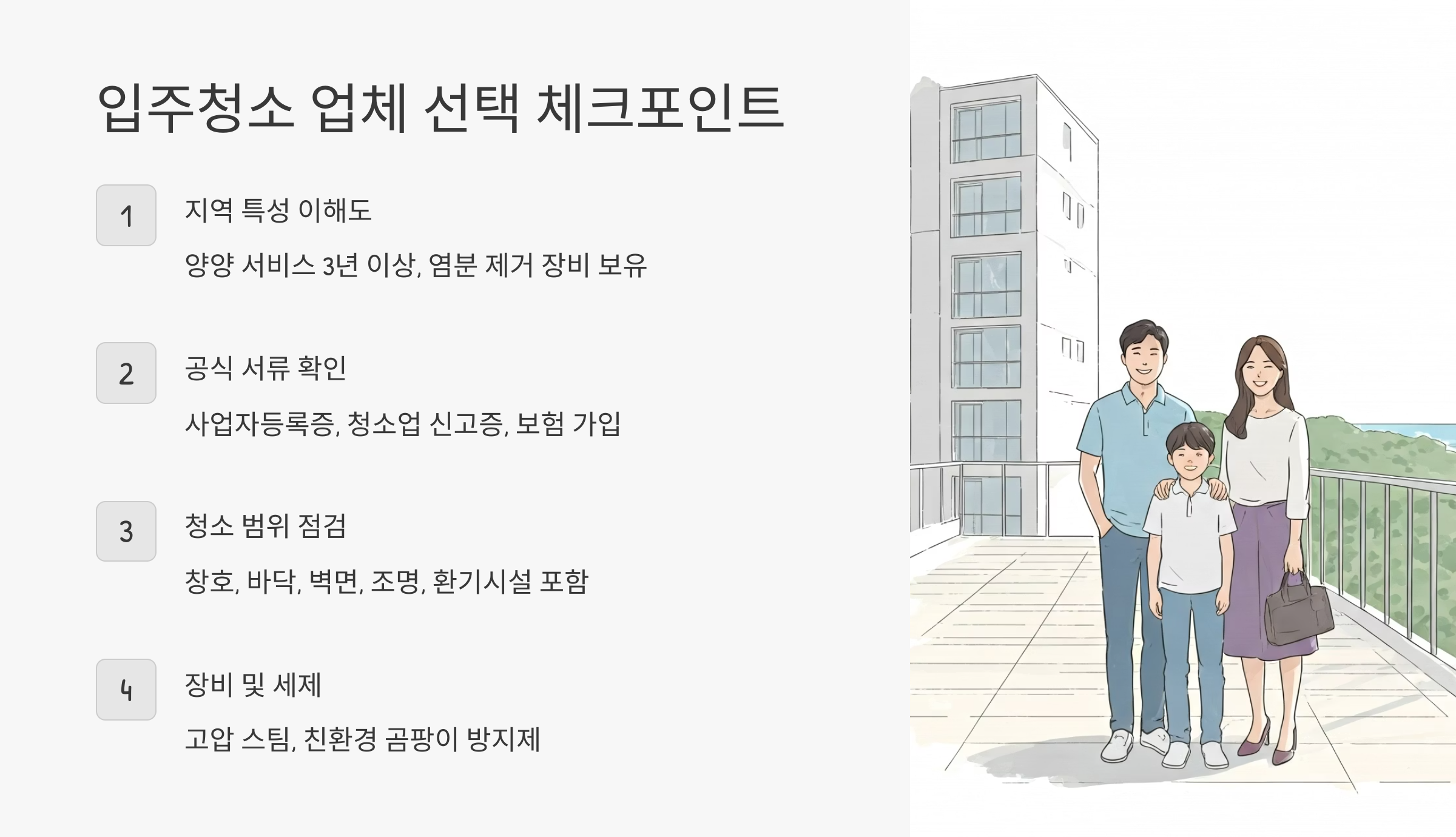 양양 입주청소 업체 선택 기준