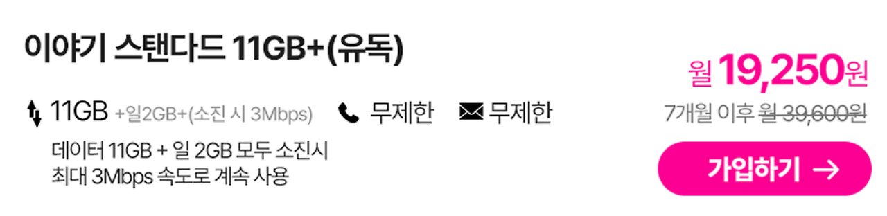 이야기 모바일 유독 OTT 할인 월 19,250원