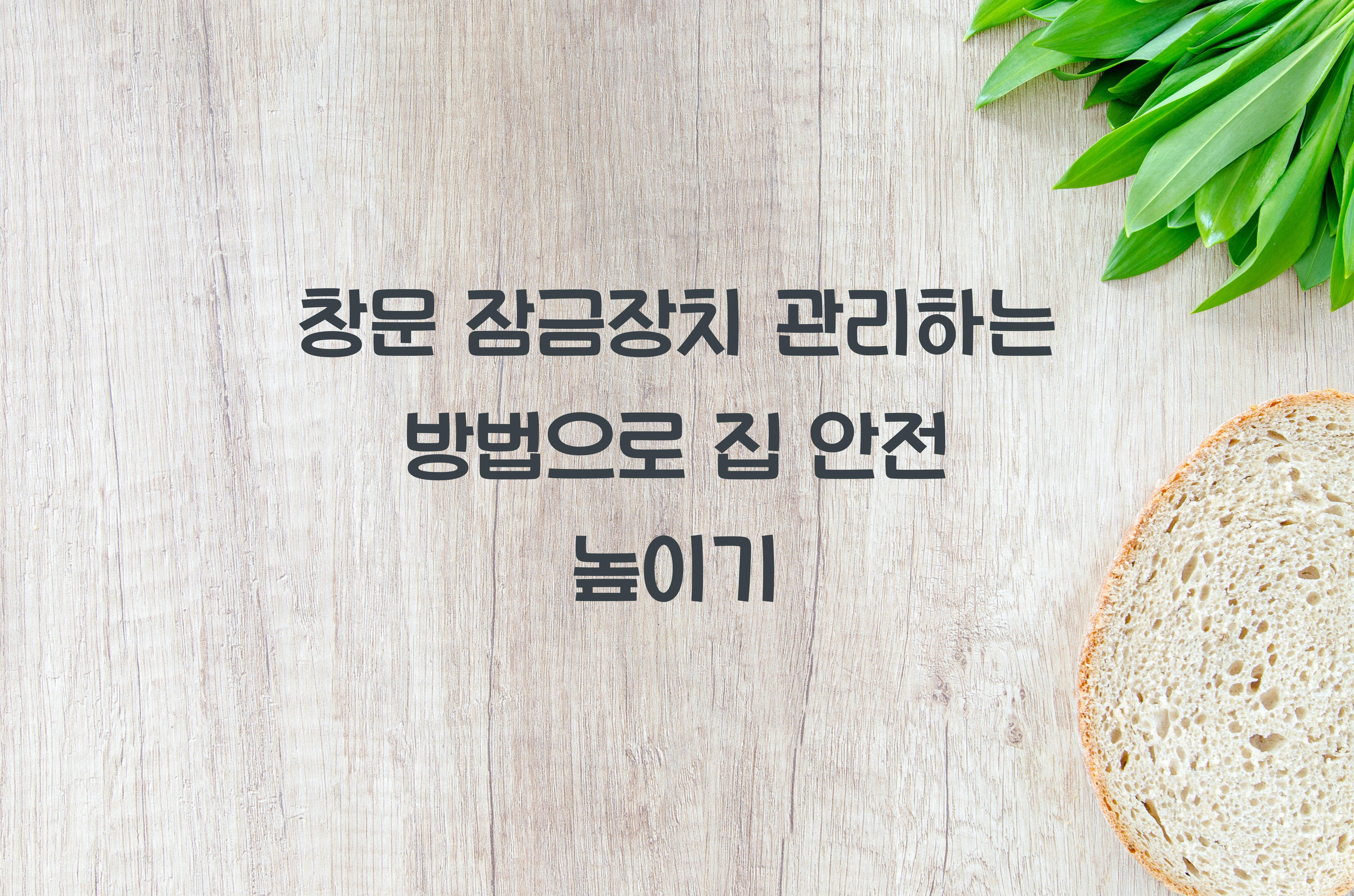 창문 잠금장치 관리하는 방법