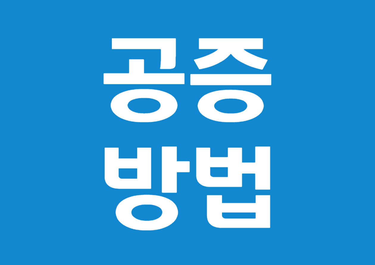 공증의 종류와 받는 방법 알아보기