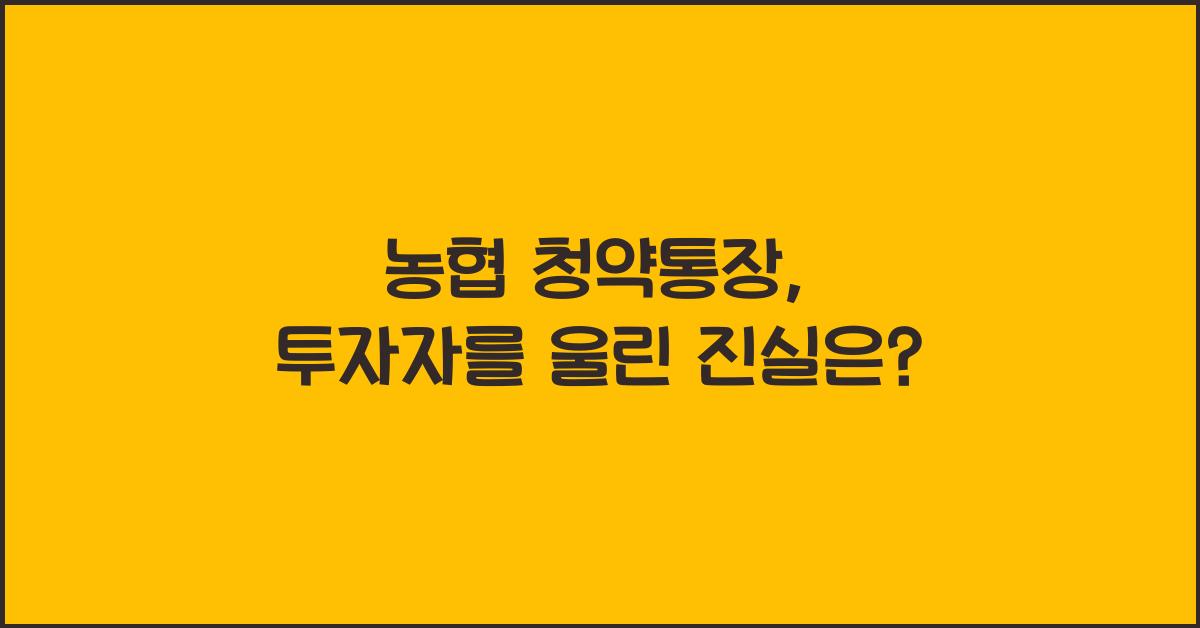 농협 청약통장