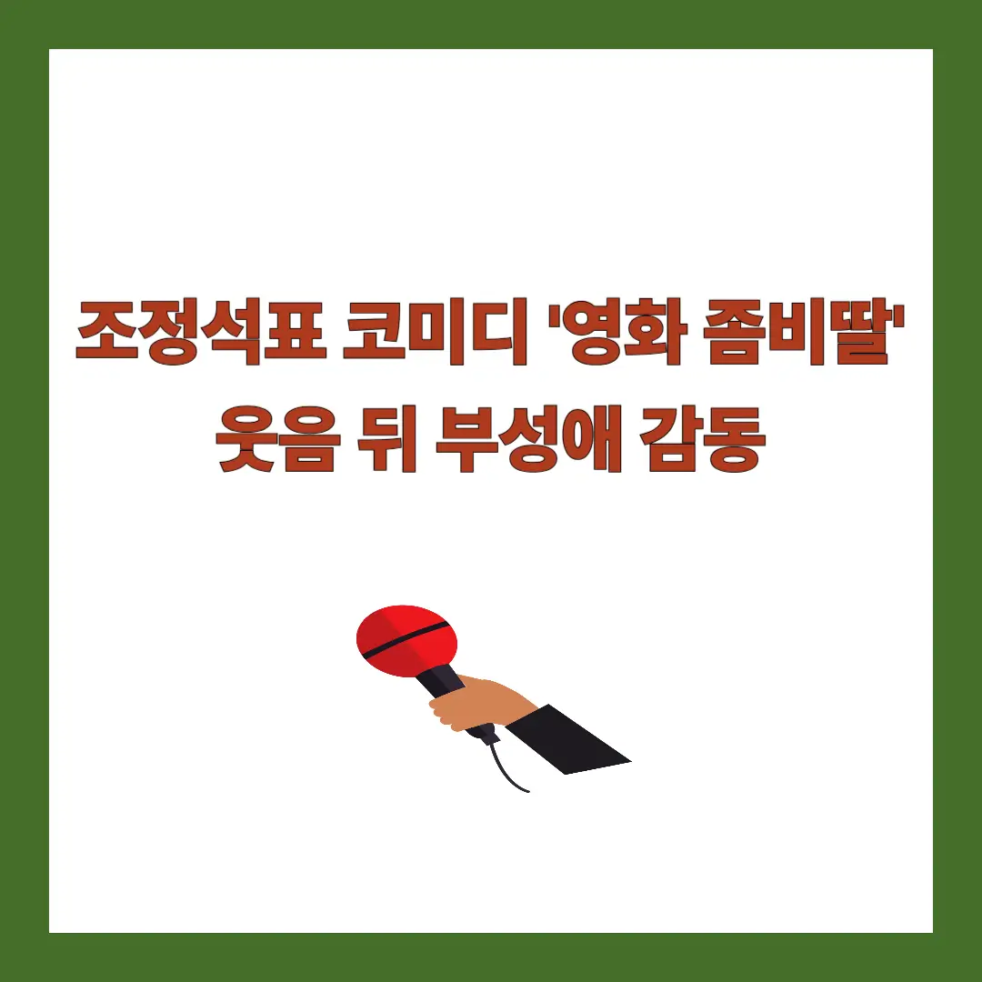좀비딸-조정석