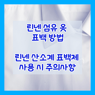 린넨 섬유 옷 표백 방법 린넨 산소계 표백제 사용 시 주의사항