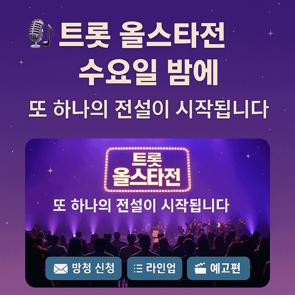 트로트 올스타전 : 수요일 밤, 또 하나의 전설