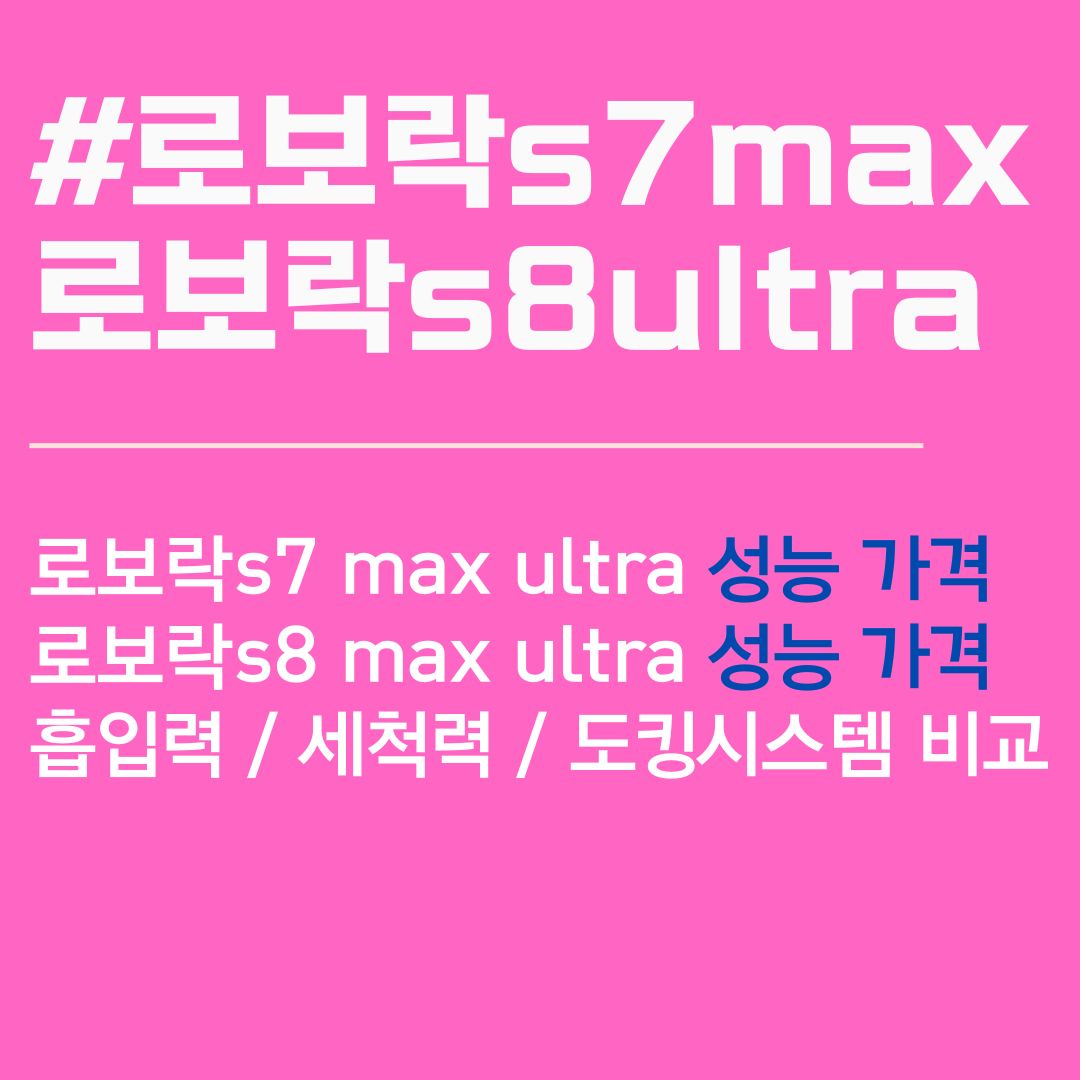 로보락s7 max ultra. 로보락 s8 plus. 로보락 S8 Pro Ultra. 비교후기.