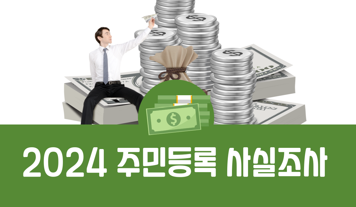 2024년 주민등록 사실조사