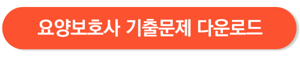 요양보호사 기출문제