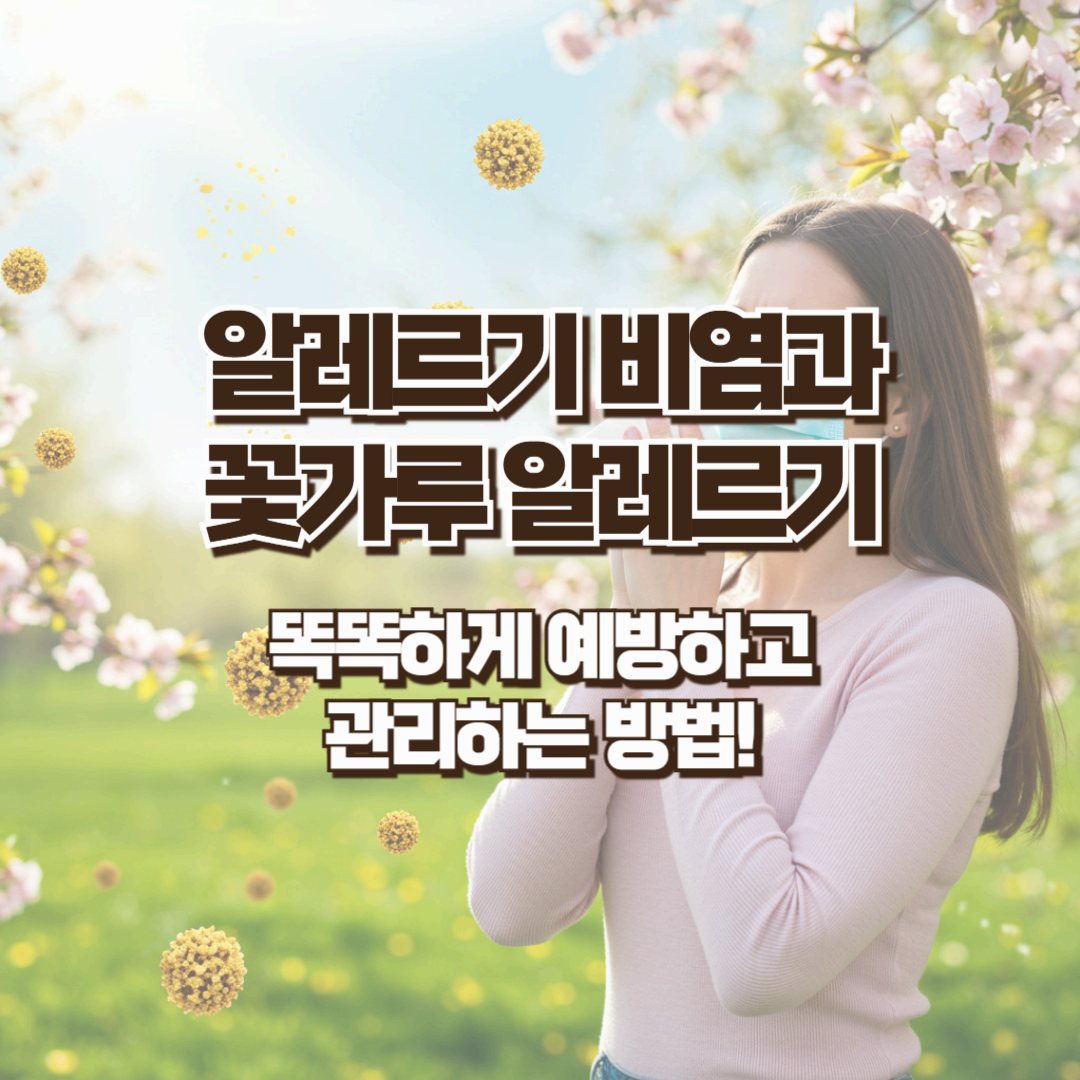 알레르기 비염과 꽃가루 알레르기, 똑똑하게 예방하고 관리하는 방법!