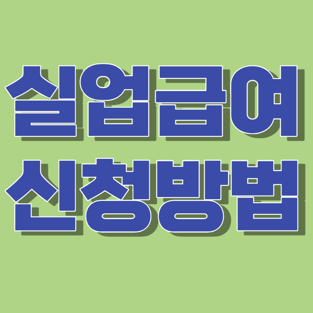 실업급여