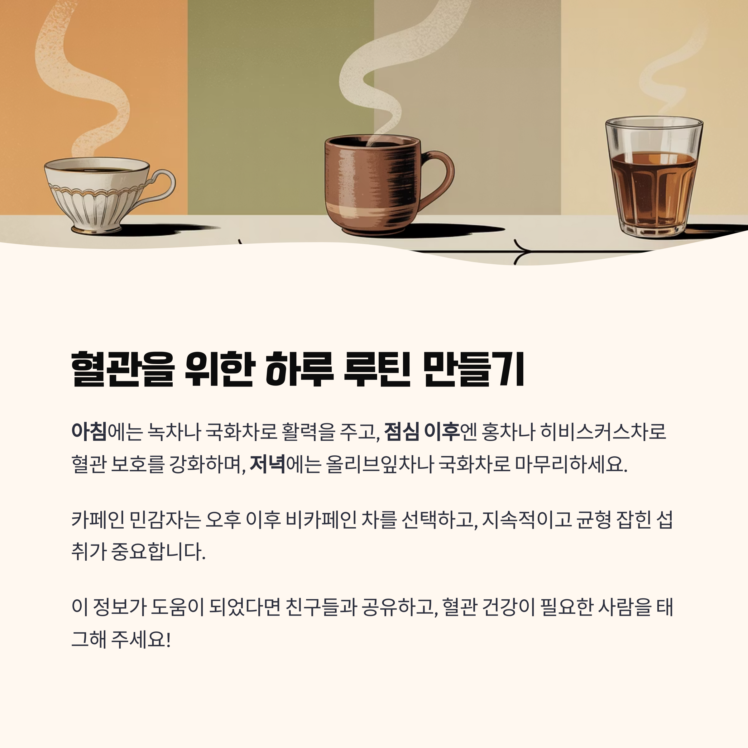 혈관을 위한 하루 루틴 만들기