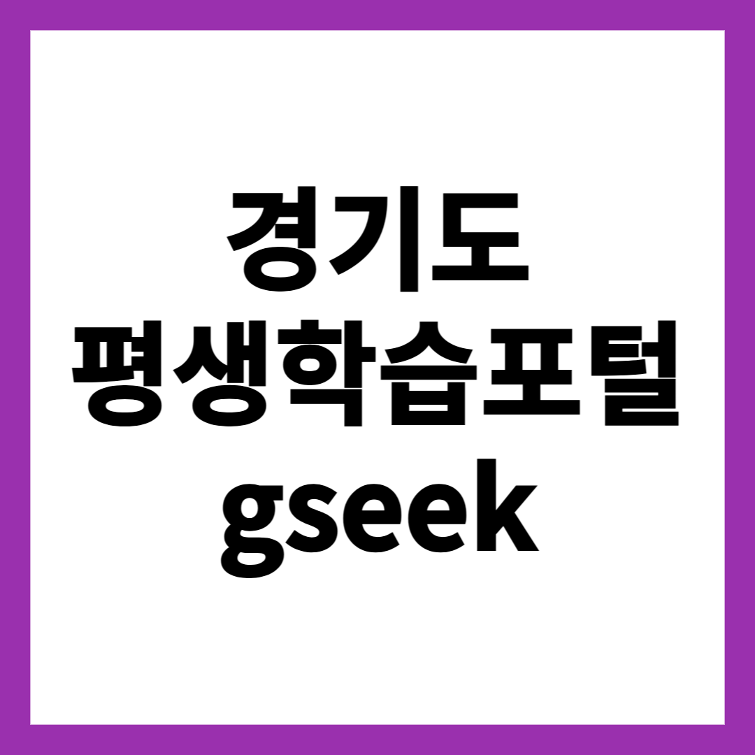 경기도 평생학습포털 gseek