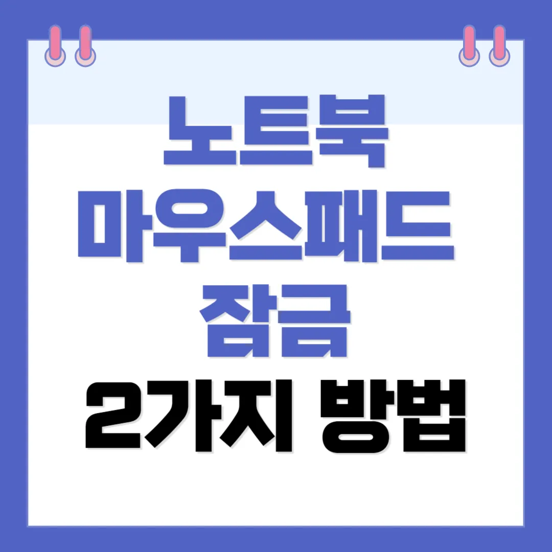 노트북 마우스패드 잠금