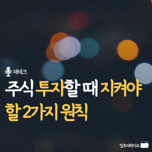주식 투자할 때 지켜야 할 2가지 원칙