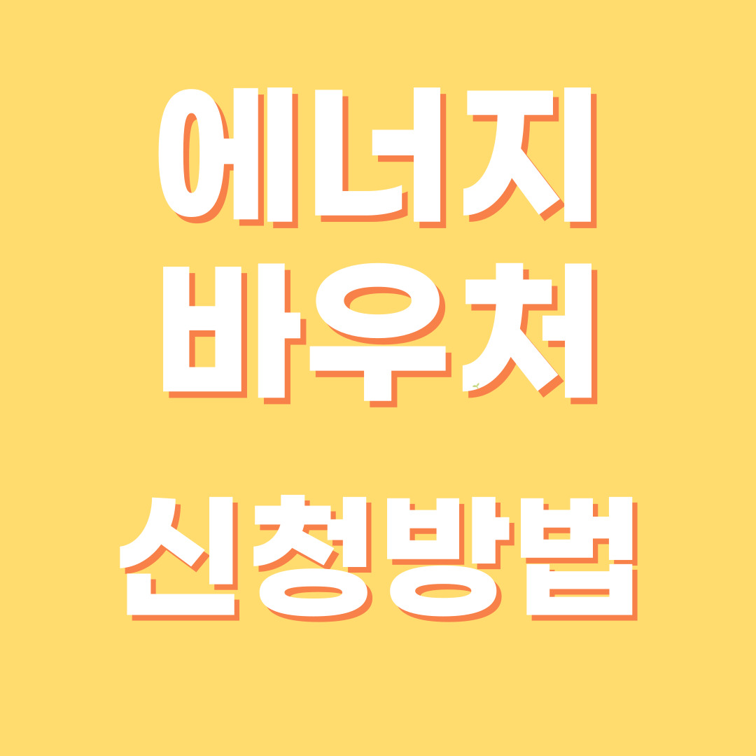 2024 에너지바우처 신청방법 자격대상