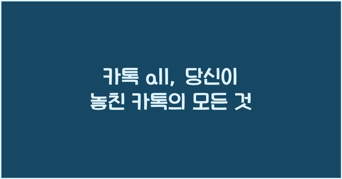 카톡 all