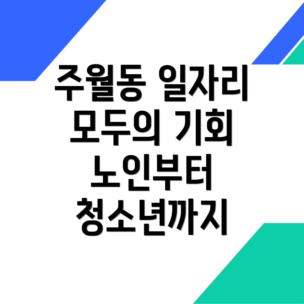 광주 남구 주월동 공공근로