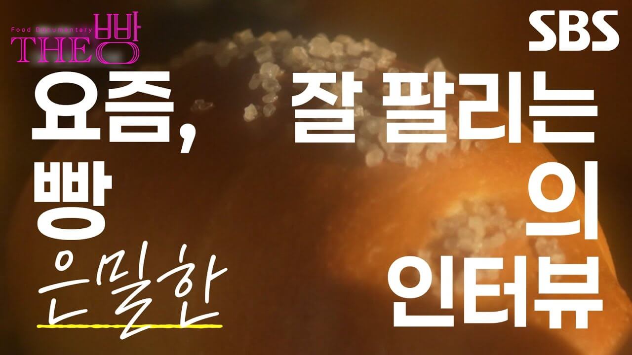 장나라 SBS스페셜 The 빵