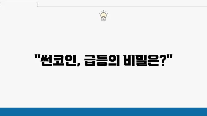 빗썸 썬코인 SUN 급등 시세 및 전망