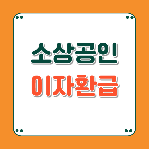 소상공인 이자환급 신청