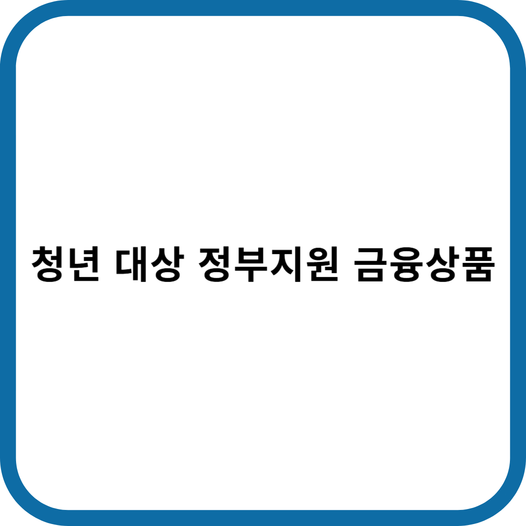 청년대상 정부지원 금융상품
