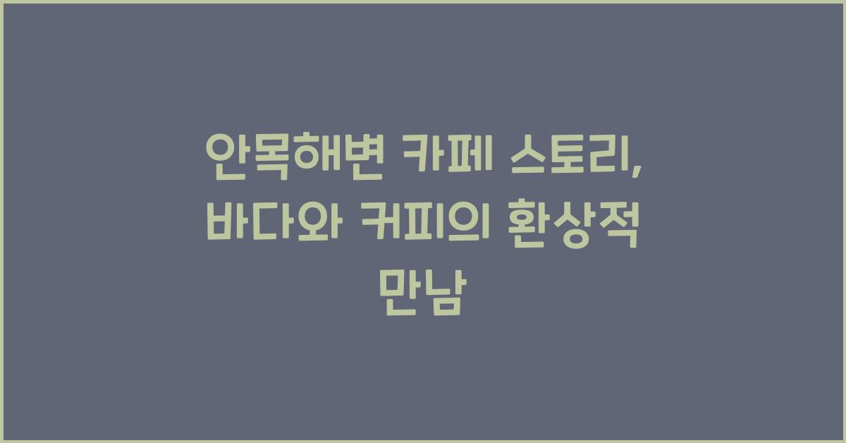 안목해변 카페