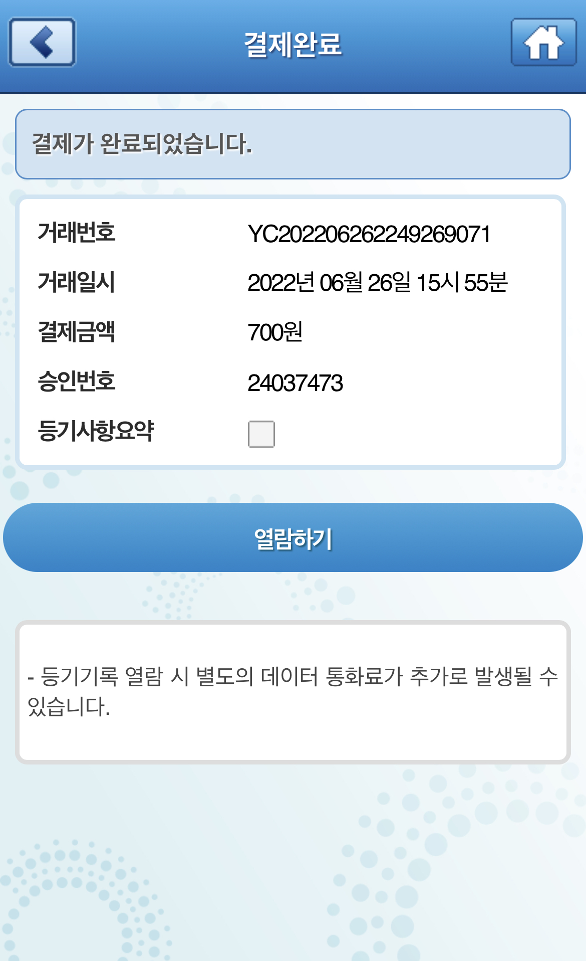 인터넷등기소 어플 등기 결제 화면