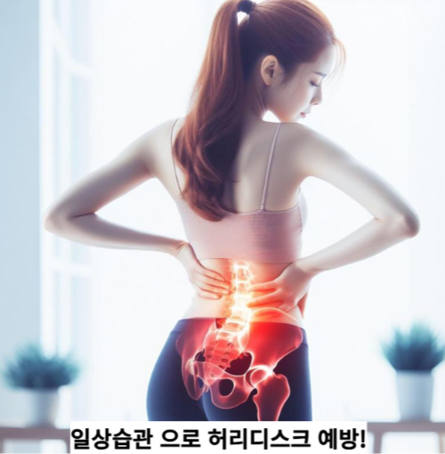 일상습관 으로 허리디스크 예방!