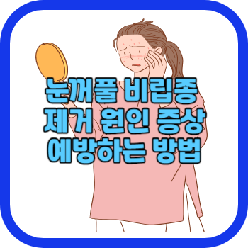 눈꺼풀 비립종 제거 원인 증상 예방하는 방법