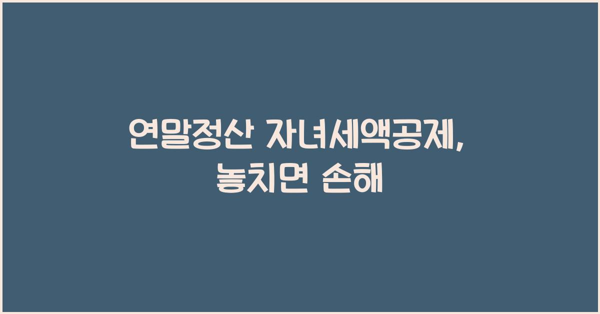 연말정산 자녀세액공제