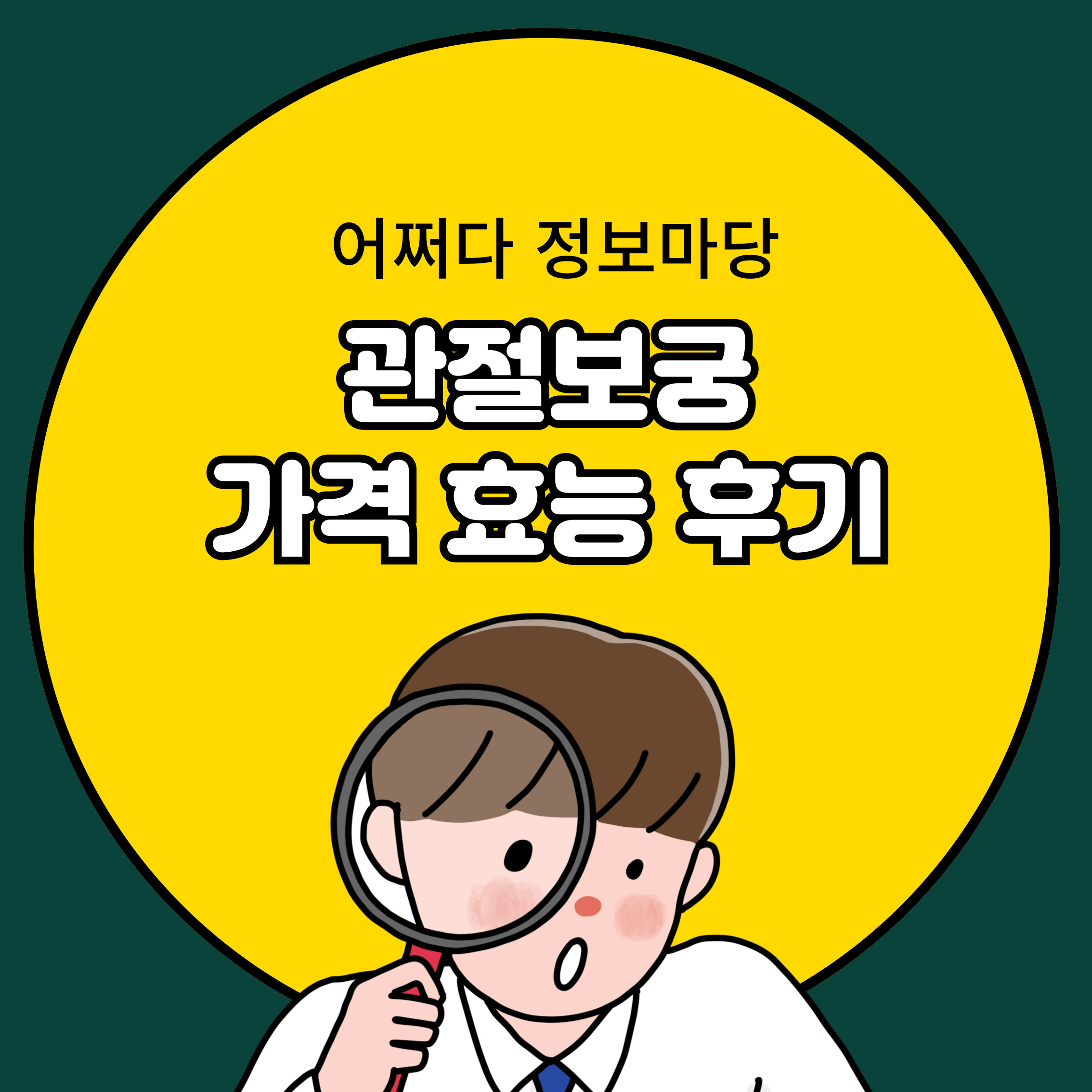 관절보궁 가격 후기