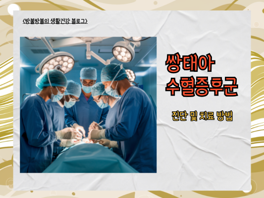 쌍태아 수혈증후군: 쌍둥이 태아의 혈액 불균형과 그 해결책