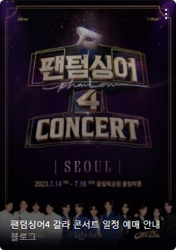 팬텀싱어4 갈라콘서트 예매 신청방법