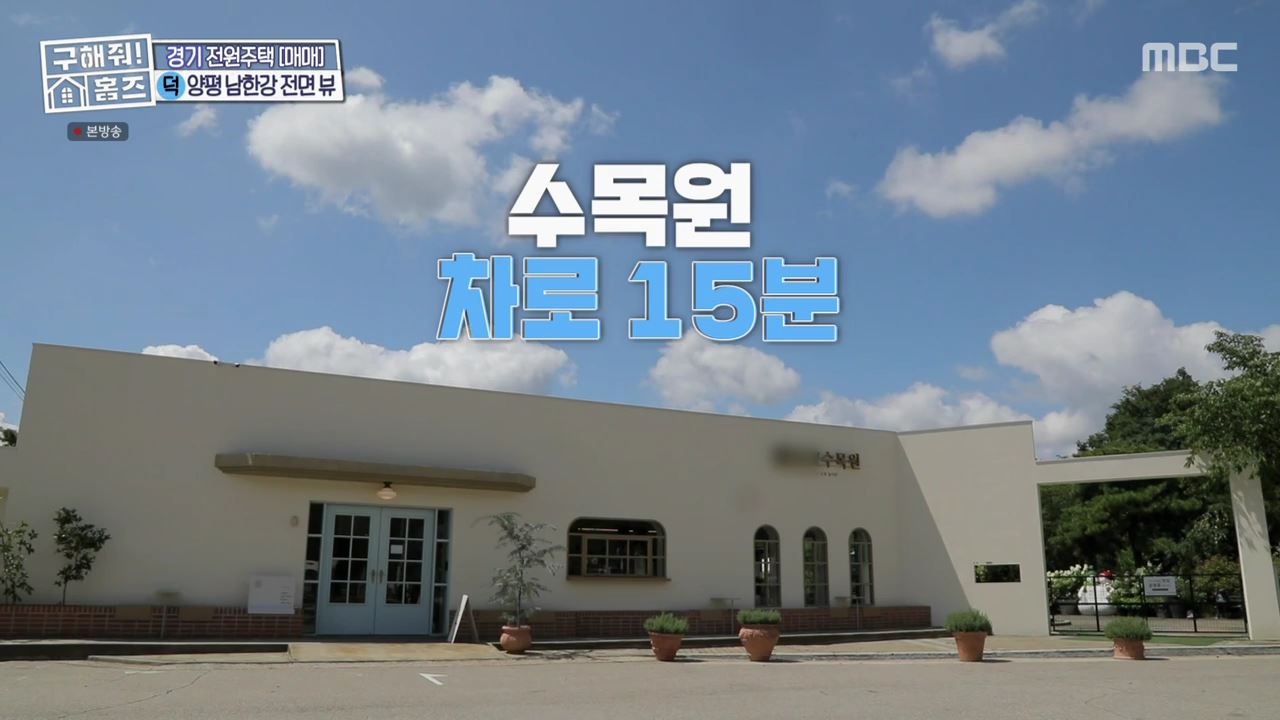 구해줘홈즈 양평군 강상면 남한강 조았단 하우스 최종선택 매물 가격 및 구조 인테리어 리모델링 소개