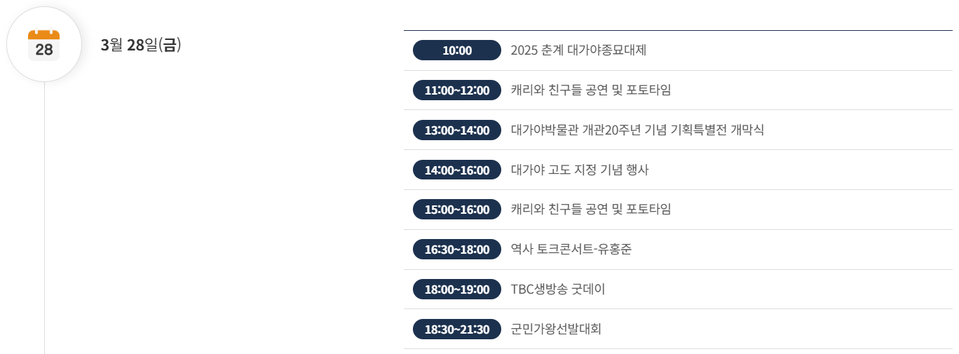 2025 고령 대가야축제 타임테이블