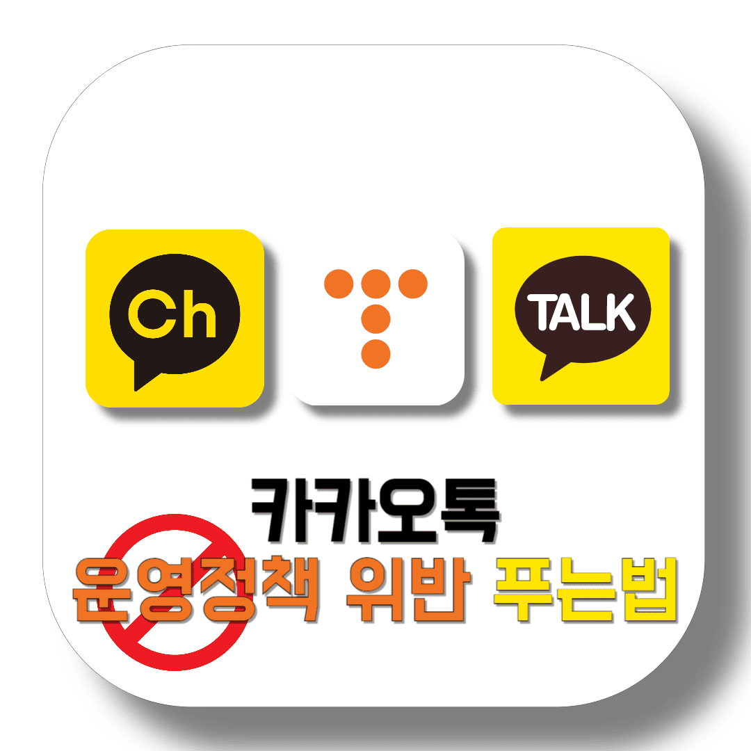 카카오톡-운영정책-위반-푸는법-썸네일