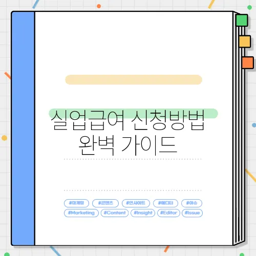 실업급여 신청방법 완벽 가이드