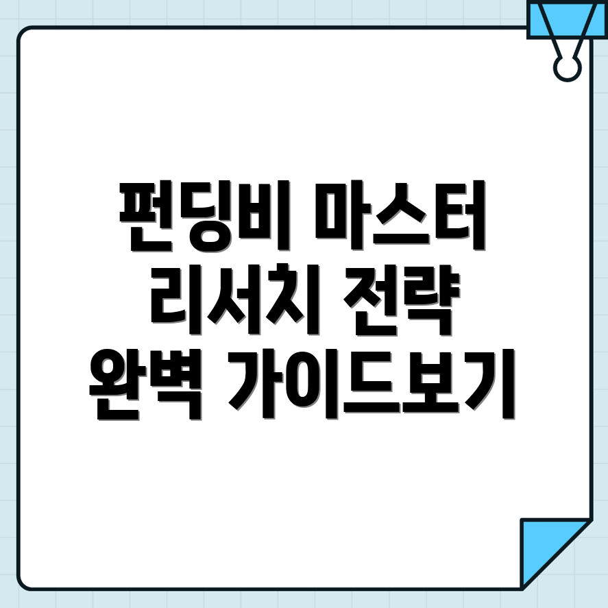 펀딩비